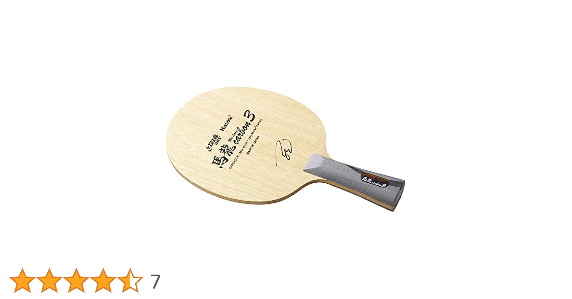 Nittaku - 馬龍カーボン　LG FL  約93g Amazon | ニッタク(Nittaku) 卓球 ラケット 馬龍カーボン3