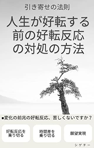人生が好転する前の好転反応の対処の方法のサムネイル