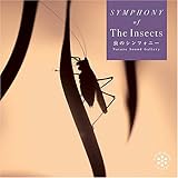 虫のシンフォニー