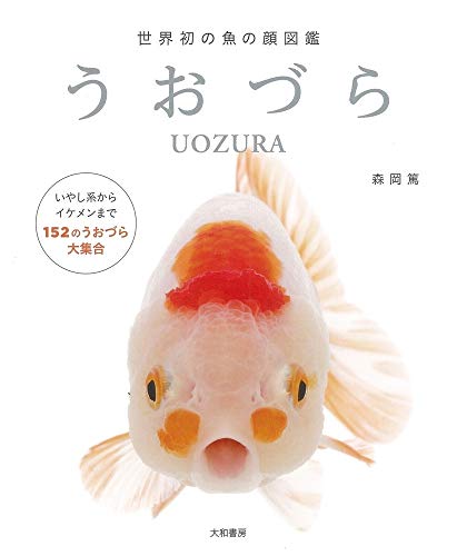 世界初の魚の顔図鑑 うおづら