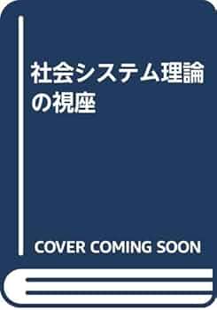社会システム理論〈上〉 71Nhr9NZXdL.jpg