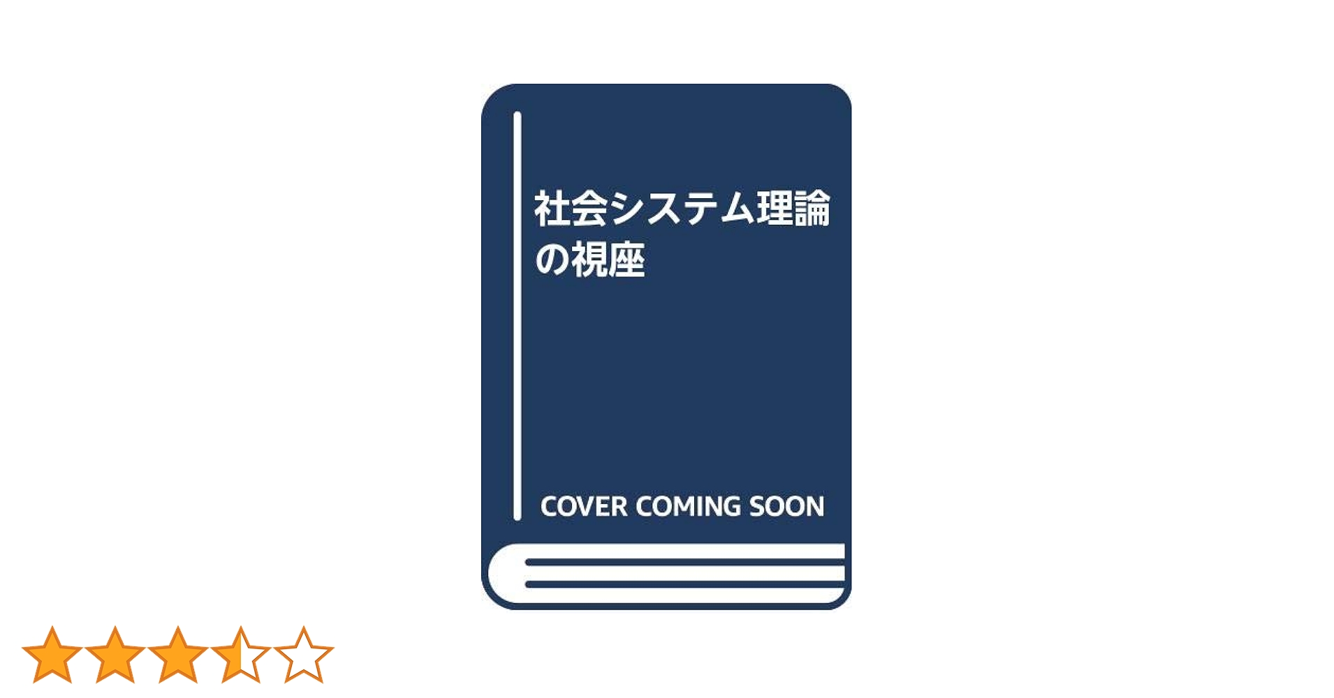 社会システム理論〈上〉 71Nhr9NZXdL.jpg