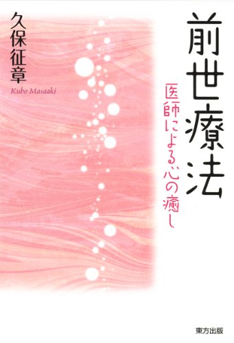 前世療法　医師による心の癒し