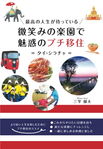 最高の人生が待っている　～微笑みの楽園で魅惑のプチ移住～　= タイ・シラチャ =