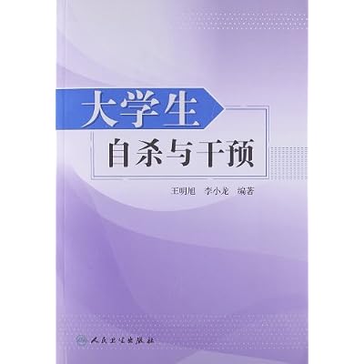 【TH】大学生自杀与干预 王明旭 人民卫生出版社 9787117157797
