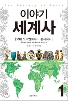 Paperback Story world history. 1 (Korean edition) [Korean] Book