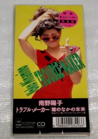 Amazon.co.jp: 8cmCD 南野陽子 トラブルメーカー瞳のなかの未来卓上