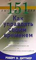 151 fast ideya kak manage your time 151 bystraya ideya Kak upravlyat svoim vremenem 5885036268 Book Cover