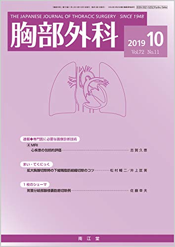 胸部外科 2019年 10 月号 [雑誌]