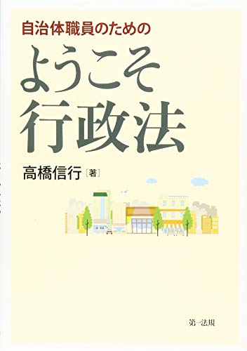 自治体職員のための ようこそ行政法