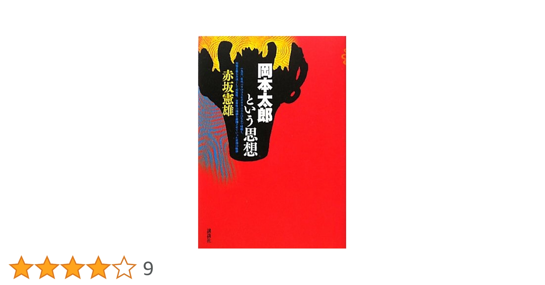 岡本太郎という思想 | 赤坂 憲雄 |本 | 通販 | Amazon