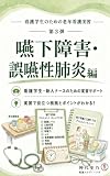 看護学生のための老年看護実習: 第3弾　嚥下障害・誤嚥性肺炎編 看護スタディーラボ (史乃の思考工房)