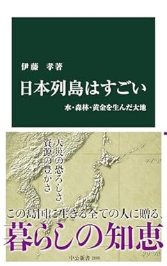 日本列島はすごい-水・森林・黄金を生んだ大地 (中公新書 2800)