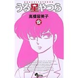 うる星やつら〔新装版〕（５） (少年サンデーコミックス)
