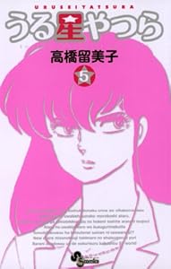 うる星やつら〔新装版〕（５） (少年サンデーコミックス)