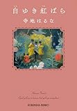 白ゆき紅ばら (光文社文庫)