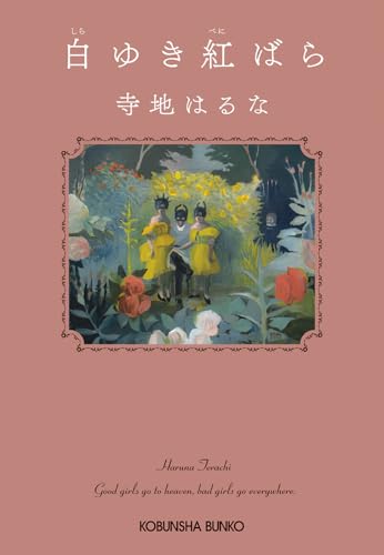 白ゆき紅ばら (光文社文庫)