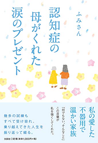 認知症の母がくれた涙のプレゼント