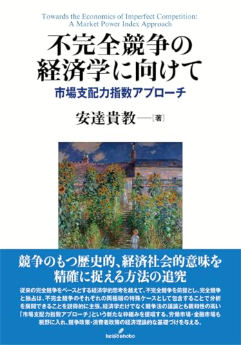 不完全競争の経済学に向けて: 市場支配力指数アプローチの表紙画像