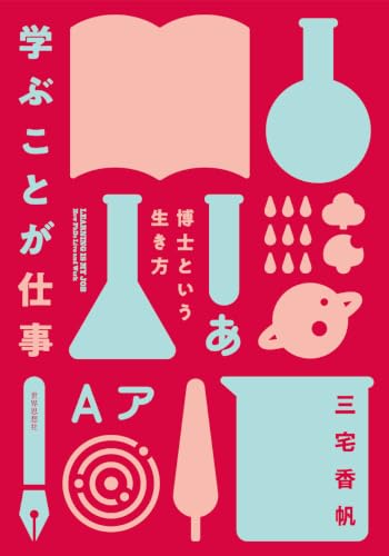 学ぶことが仕事――博士という生き方