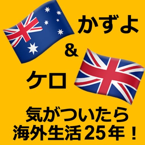 🇦🇺かずよ＆🇬🇧ケロ　気がついたら海外生活25年！ copertina