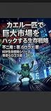 カエル一匹で巨大市場をハックする生存戦略: ハルシネーションの罠を笑うワンコインの武器