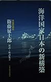 海洋国家日本の新構築