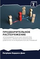 ПРЕДВАРИТЕЛЬНОЕ РАСПОР&# 6205177633 Book Cover
