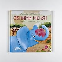 Obnimi menya! Skazka o slonyonke i ego mame + ZMK 5961473325 Book Cover