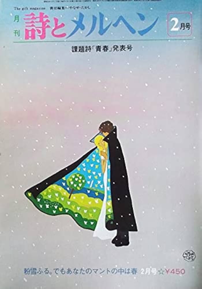 詩とメルヘン　1980（昭和55）年12冊 詩とメルヘン 1980（昭和55）年12冊