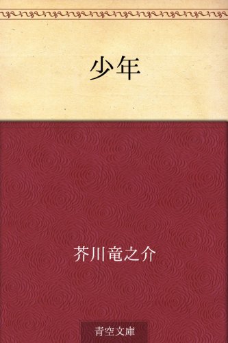 無料電子書籍 アプリ 少年 バイ