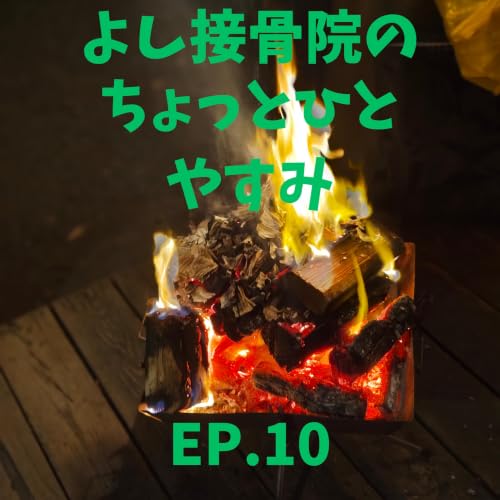 EP.10【軽井沢キャンプ】焼きトウモロコシと焚き火の夜 / おもしろCM軽井沢編＆自律神経ケア