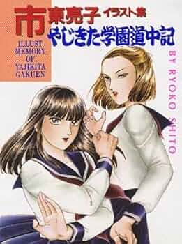市東亮子 直筆サイン入り やじきた学園道中記 複製原画 1050612 市東亮子 直筆サイン入り やじきた学園道中記 複製原画 1050612