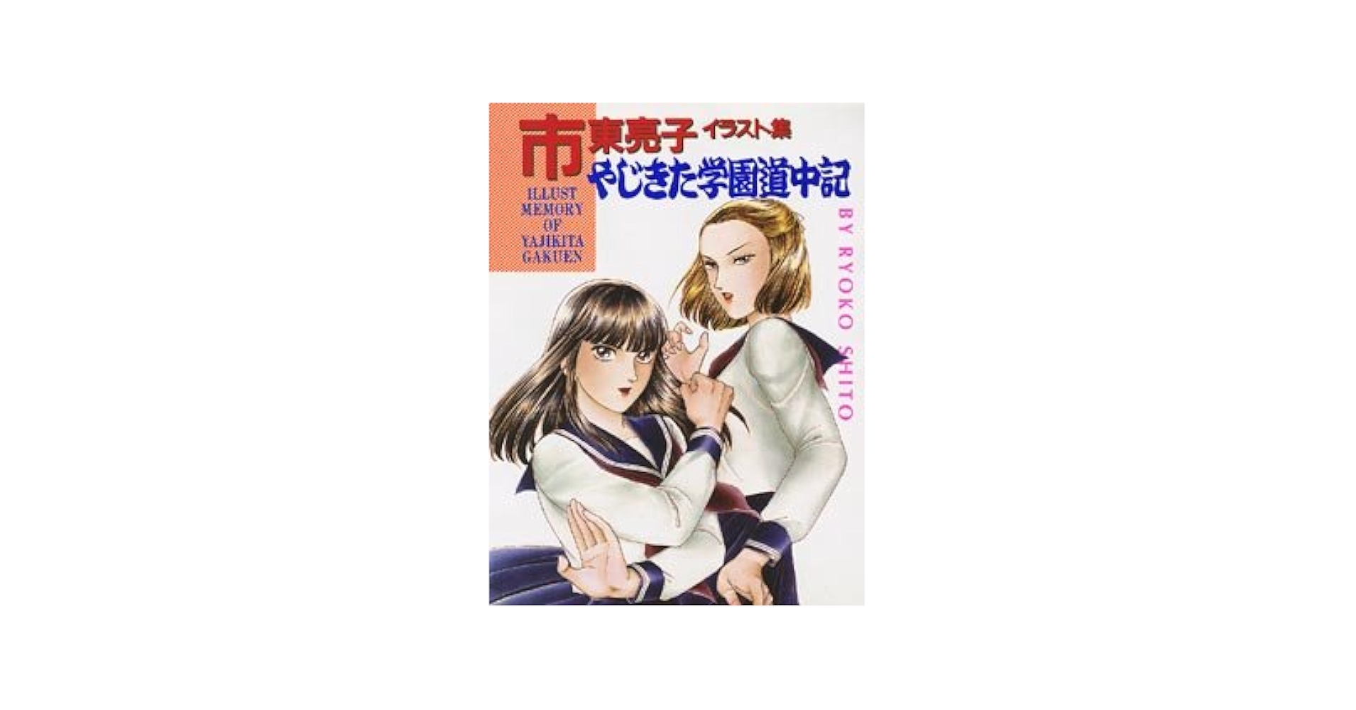 やじきた学園道中記: 市東亮子イラスト集 | 市東 亮子 |本
