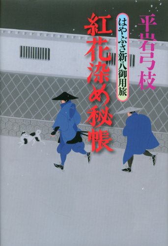 Amazon.co.jp: 紅花染め秘帳 はやぶさ新八御用旅 : 平岩 弓枝: 本