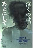 泣くのは,あとにして (文春文庫 フ-8-3)