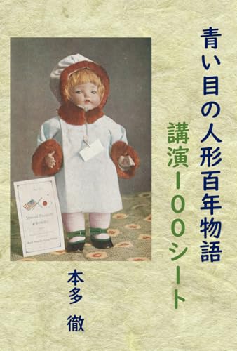 青い目の人形百年物語　講演１００シート
