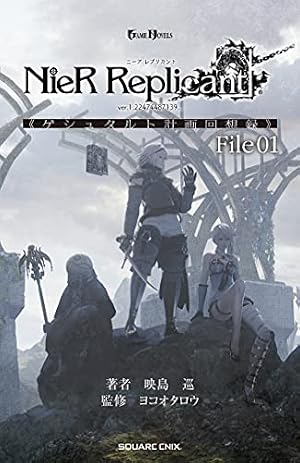 ブックカバー 小説NieR Replicant ver.1.22474487139... 《ゲシュタルト計画回想録》 File01 (デジタル版GAME NOVELS)