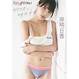 【デジタル限定】岸明日香写真集 Gテレデジタル！ (Ｇテレデジタル！)
