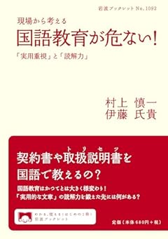 現場から考える 国語教育が危ない！──「実用重視」と「読解力」 (岩波ブックレット 1092)