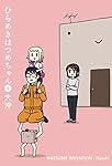 ひらめきはつめちゃん 5 (BLADEコミックス)