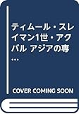 ティムール・スレイマン1世・アクバル アジアの専制王朝 (ぎょうせい学参まんが世界歴史人物なぜなぜ事典)