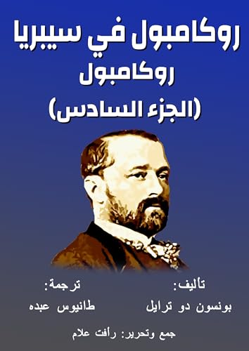 ‫روكامبول - في سيبريا: الجزء السادس‬ (Arabic Edition) - دو ترايل, بونسون