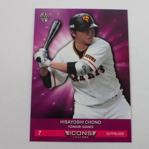 BBM2018 ICONS/FANFARE■レギュラーカード■30/長野久義/巨人 ≪ベースボールカード≫