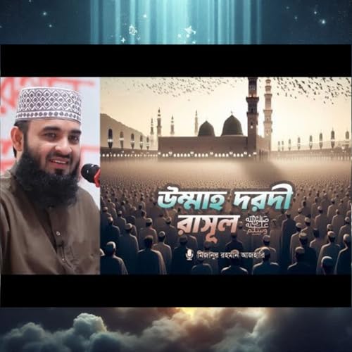 উম্মাহ দরদী রাসূল ﷺ | মিজানুর রহমান আজহারি