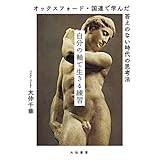 自分の軸で生きる練習～オックスフォード・国連で学んだ答えのない時代の思考法