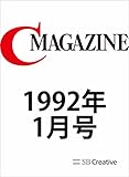 月刊C MAGAZINE 1992年1月号