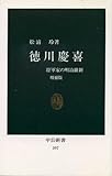 徳川慶喜 将軍家の明治維新 (中公新書)
