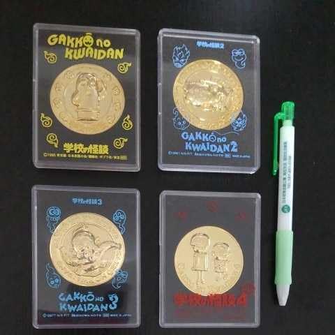 記念メダル Amazon.co.jp: 学校の怪談1~4 映画公開記念メダル 4個 東宝 : おもちゃ