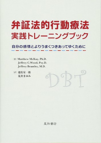 弁証法的行動療法 実践トレーニングブック‐自分の感情とよりうまくつきあってゆくために‐